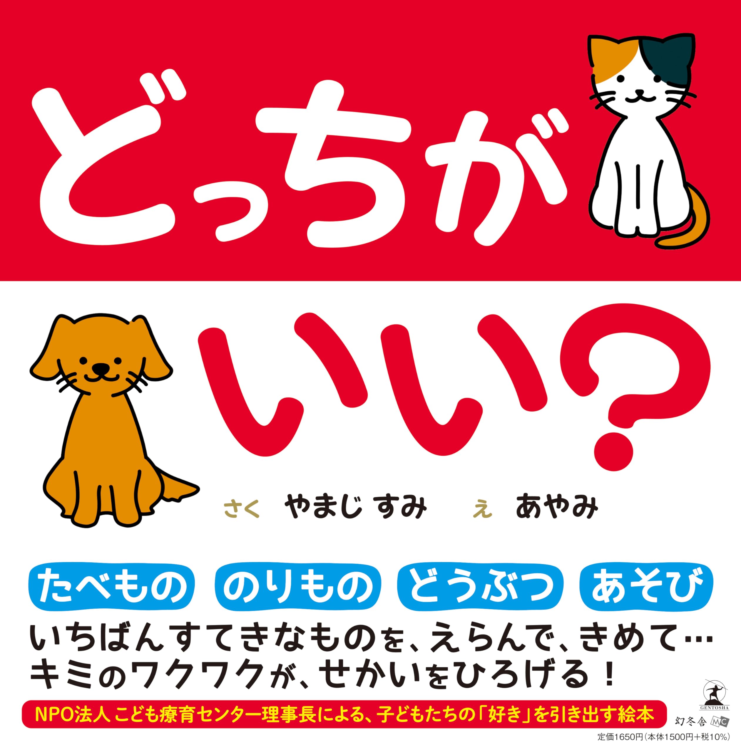 どっちがいい？ | やまじ すみ, あやみ |本 | 通販 | Amazon